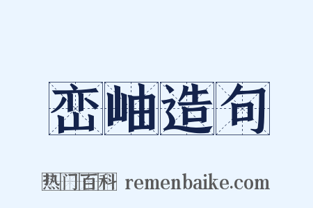 峦岫造句是什么意思的图片